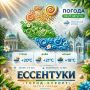 Доброе утро, Ессентуки!. Пусть 27 августа будет светлым, добрым и полным приятных моментов