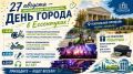 Афиша мероприятий на 27 августа, посвящённых Дню города Ессентуки!