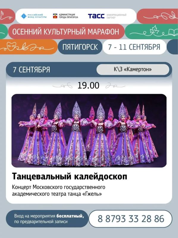Дмитрий Ворошилов: В рамках Осеннего культурного марафона в Пятигорске выступит Московский государственный академический театр танца «Гжель», который представит программу «Танцевальный калейдоскоп»