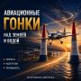 АВИАЦИОННЫЕ ГОНКИ. Скорость, мастерство пилотов и зрелищные воздушные трассы — авиационные гонки ежегодно объединяют участников и зрителей в разных регионах России
