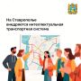 С 2020 года на Ставрополье поэтапно внедряется интеллектуальная транспортная система