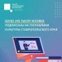 Более 245 тысяч жителей края подписаны на госпаблики культуры Ставрополья