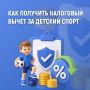 Если ребенок посещает платные тренировки, родители могут вернуть часть уплаченного НДФЛ