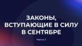 Что нового в законодательстве?