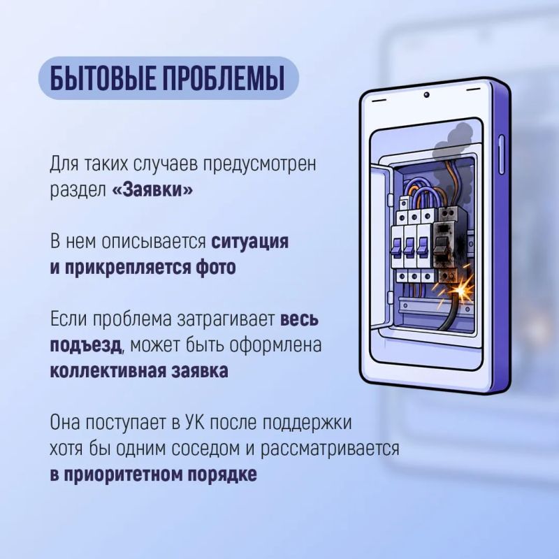 Бумажные заявки диспетчеру и долгие поиски телефона аварийной службы уходят в прошлое Бумажные заявки диспетчеру и долгие поиски телефона аварийной службы уходят в прошлое