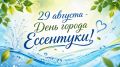 29 августа - День города Ессентуки!
