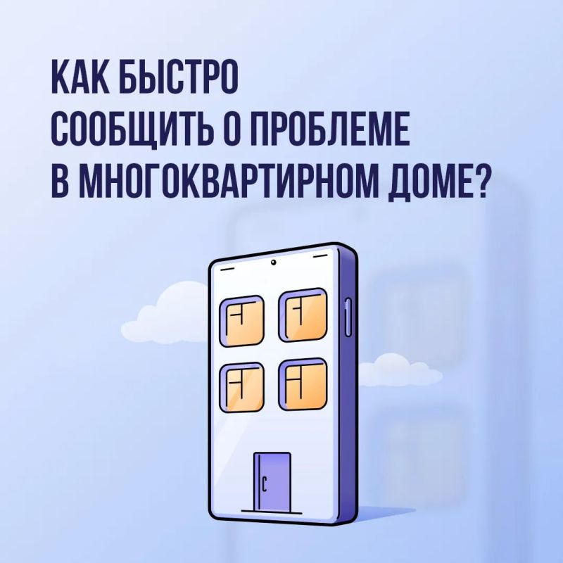 Бумажные заявки диспетчеру и долгие поиски телефона аварийной службы уходят в прошлое Бумажные заявки диспетчеру и долгие поиски телефона аварийной службы уходят в прошлое