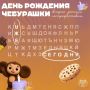 Привет, друзья! На связи ваш любимый — Чебурашка!