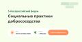 Пятый Всероссийский Форум «Социальные практики добрососедства»