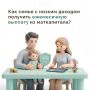 Правда ли, что можно получать ежемесячную выплату из материнского капитала на любого ребенка до 3 лет?