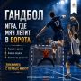 ЧТО ТАКОЕ ГАНДБОЛ?. Скорость, точность, сила и командная работа — всё это гандбол