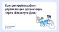 Скачайте «Госуслуги Дом» и контролируйте управляющую организацию