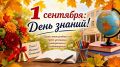 1 сентября - День знаний в Ессентуках