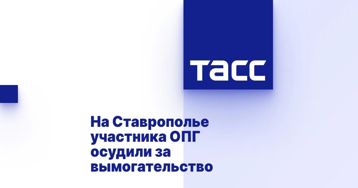 Суд на Ставрополье приговорил к 7 годам 1 месяцу колонии строгого режима участника ОПГ, который вымогал деньги и имущество стоимостью более 2,5 млрд рублей у руководителя агрохолдинга и его матери