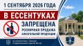 ВНИМАНИЕ!. 1 сентября 2026 года в Ессентуках запрещена розничная продажа алкогольной продукции (в соответствии с Законом Ставропольского края № 48кз)