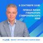 Прямая линия губернатора Ставрополья Владимира Владимирова состоится 8 сентября в 18:00