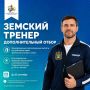 Дополнительный отбор по программе «Земский тренер
