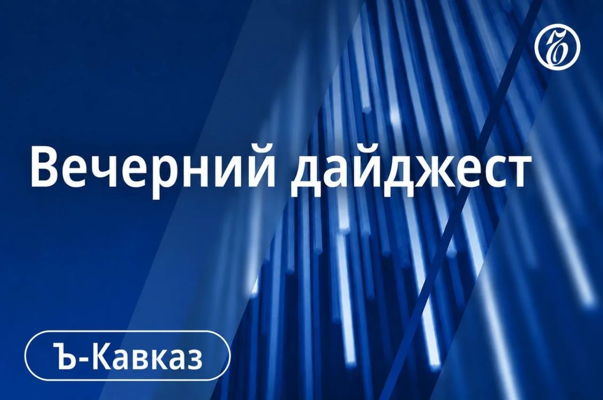 Главные новости Кавказа 2 сентября