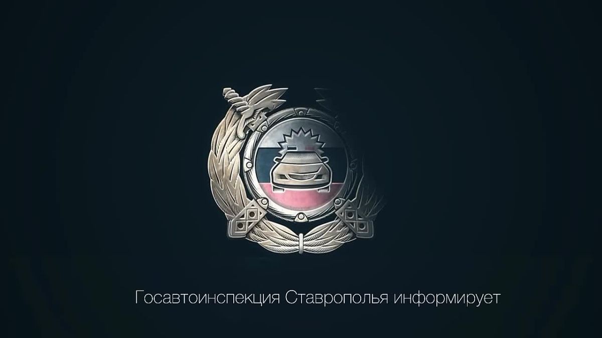 #сводкаДТП. Информация по ДТП за прошедшие сутки 1 сентября на дорогах Ставрополья произошло 7 ДТП, в которых пострадали 8 человек