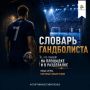 СЛОВАРЬ ГАНДБОЛИСТА. «Семерик», «двушка», «стяжка», «скрест» — на площадке у гандболистов свой язык