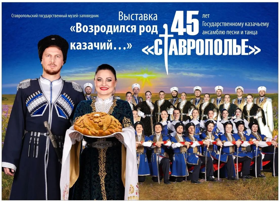 В краевой столице откроется выставка к 45-летию государственного казачьего ансамбля песни и танца «Ставрополье»