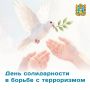 День солидарности в борьбе с терроризмом