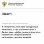 В прокуратуре Ставропольского края утверждено обвинительное заключение по уголовному делу в отношении лидера и трех участников банды