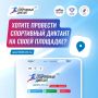 Хотите провести спортивный диктант на своей площадке?