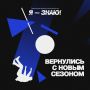 В Ставрополе стартует новый сезон городской интеллектуальной лиги «Я-знаю!»