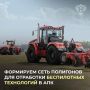 Минсельхоз сформирует сеть полигонов для отработки беспилотных технологий в АПК