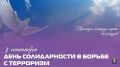 Евгений Моисеев: Сегодня мы вспоминаем всех, чьи жизни оборвались из-за рук террористов