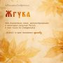 Знаете, что такое жгука?. Объяснение — в карточке