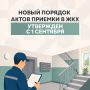 Что изменилось в сфере ЖКХ с 1 сентября?