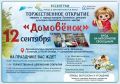 «Домовёнок» открывает двери!