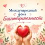 Международный день благотворительности: помним о добре