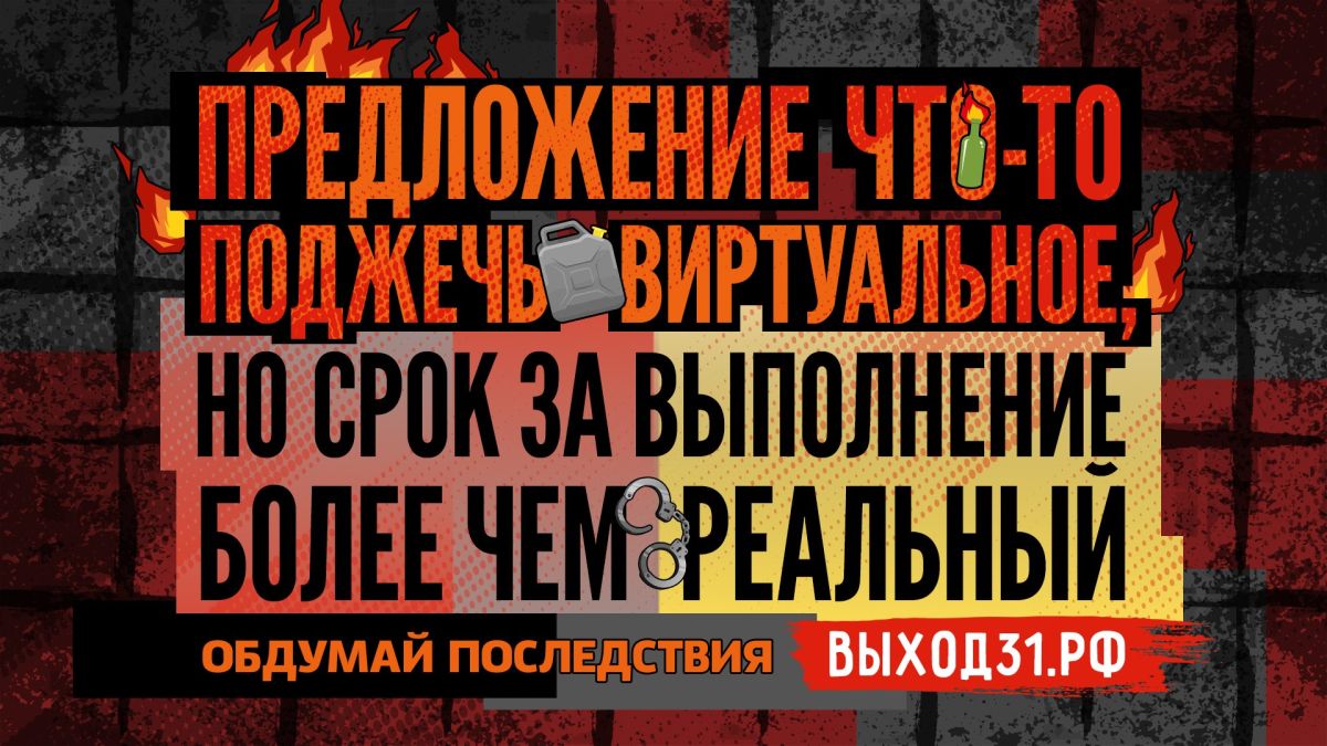 Проект «Выход31»: как защитить себя от вербовщиков