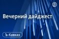 Главные новости Кавказа 8 сентября