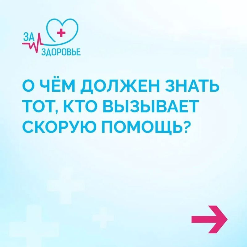 Что должен знать вызывающий скорую помощь? Что должен знать вызывающий скорую помощь?