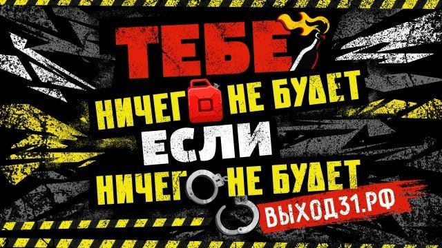 Проект «Выход31»: помощь тем, кто оказался под давлением вербовщиков