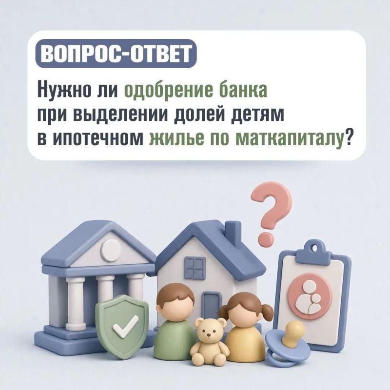Маткапитал направлен на ипотеку, нужно ли получать согласие банка на выделение долей детям?