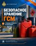 БЕЗОПАСНОЕ ХРАНЕНИЕ ГСМ. Бензин, дизельное топливо и другие горючие жидкости требуют особого внимания при хранении
