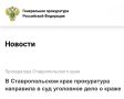 Прокуратура Левокумского района Ставропольского края утвердила обвинительное заключение по уголовному делу в отношении 44-летней местной жительницы
