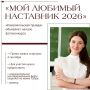 Ставропольцы, напоминаем про конкурс «Мой наставник 2026»