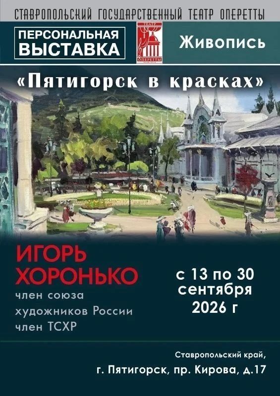 «Пятигорск в красках»: в музейном фойе Театра оперетты работает персональная выставка художника Игоря Хоронько «Пятигорск в красках»: в музейном фойе Театра оперетты работает персональная выставка художника Игоря Хоронько