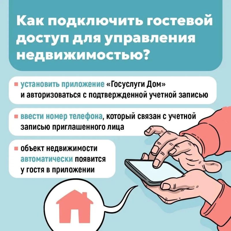 Гостевой доступ в приложении «Госуслуги Дом» позволяет управлять недвижимостью совместно с доверенными лицами
