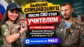 WarGonzo: Бывший спецназовец после СВО стал учителем