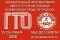 В Пятигорске пройдет Фестиваль ГТО среди трудовых коллективов города