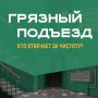 Разводы на полу, пыль на почтовых ящиках и грязные окна в подъезде — знакомая картина?