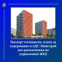 Паспорт готовности, плата за содержание и АДС: Минстрой дал разъяснения по управлению МКД