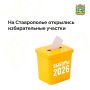В регионе стартовали выборы депутатов Государственной Думы РФ девятого созыва и Думы Ставропольского края восьмого созыва